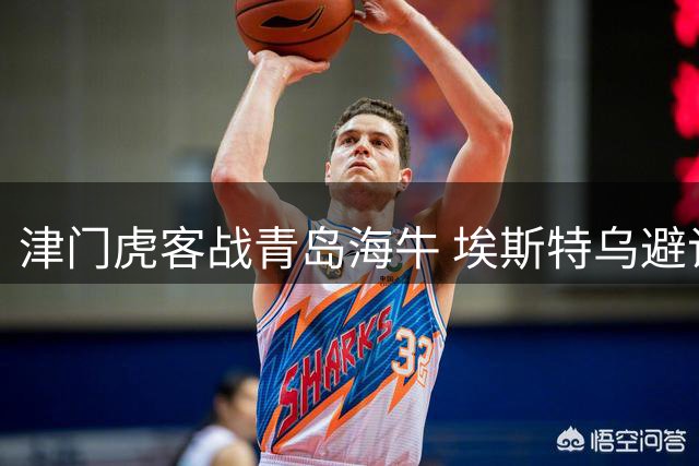 津门虎客战青岛海牛 埃斯特乌避谈萨尔瓦多伤情
