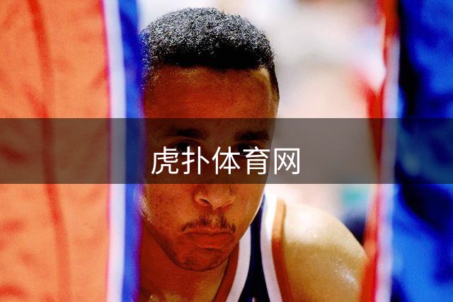 虎扑体育网