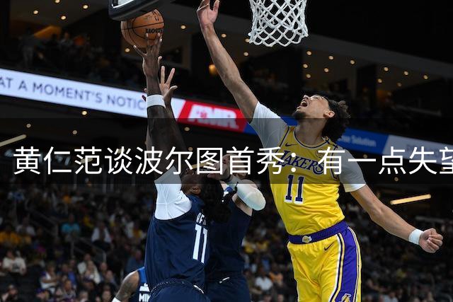 黄仁范谈波尔图首秀：有一点失望，和队友的配合可以做得更好